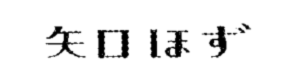 矢口ほず